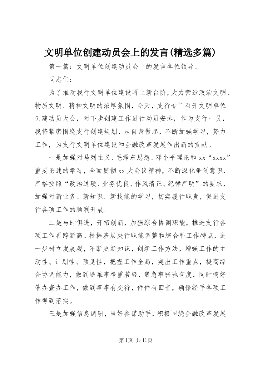 文明单位创建动员会上的发言(精选多篇)