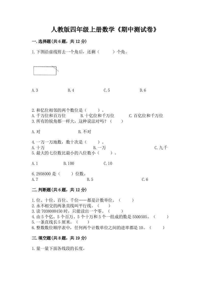 人教版四年级上册数学《期中测试卷》及参考答案【黄金题型】