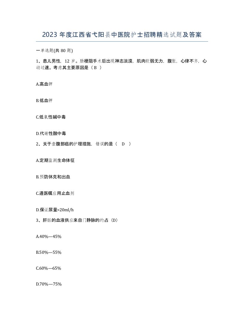 2023年度江西省弋阳县中医院护士招聘试题及答案