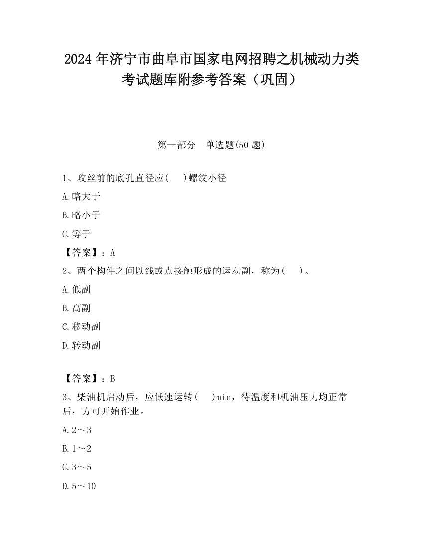 2024年济宁市曲阜市国家电网招聘之机械动力类考试题库附参考答案（巩固）