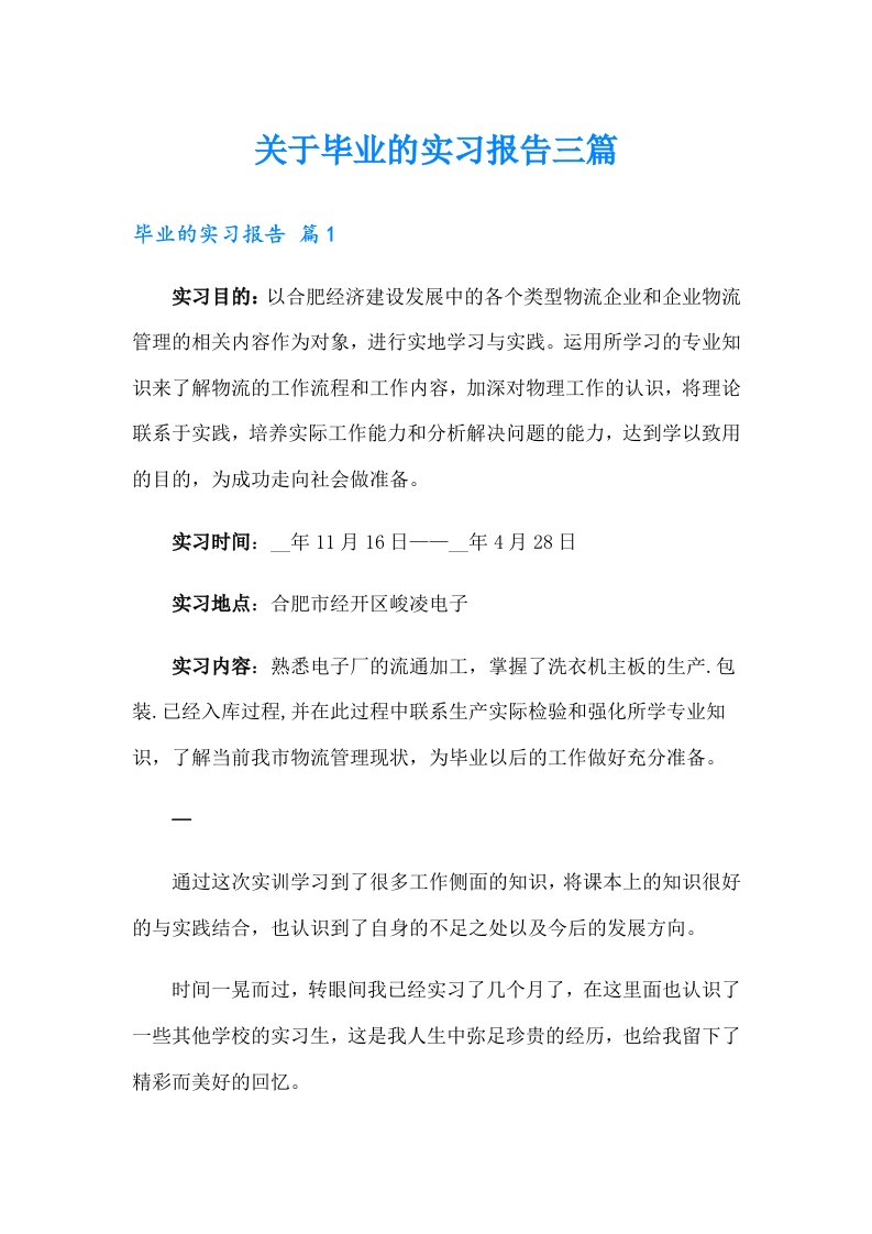 关于毕业的实习报告三篇