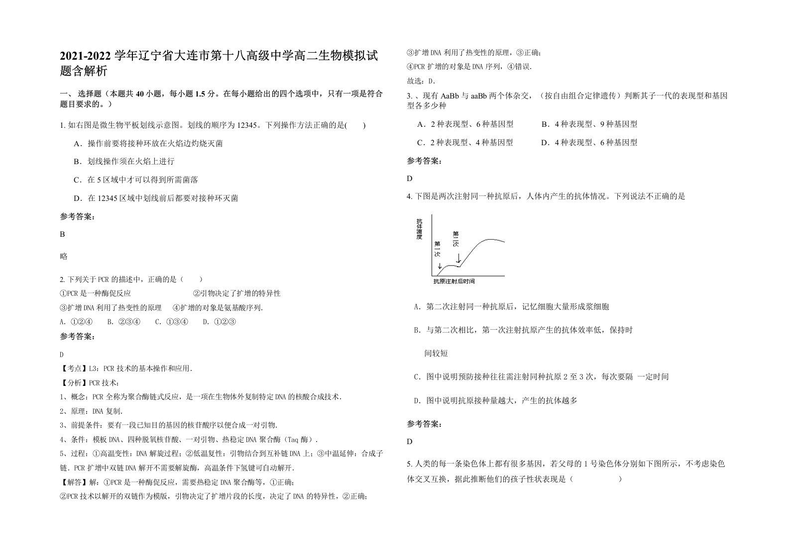 2021-2022学年辽宁省大连市第十八高级中学高二生物模拟试题含解析