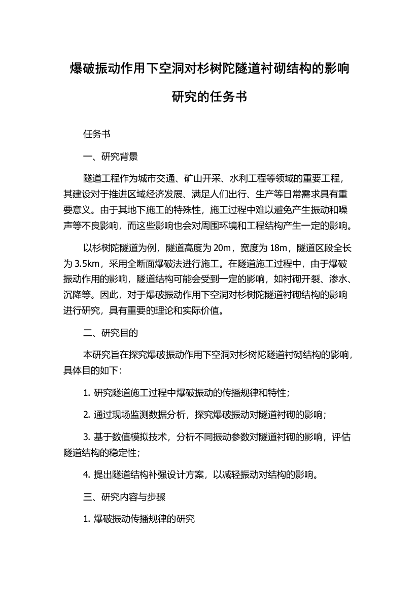 爆破振动作用下空洞对杉树陀隧道衬砌结构的影响研究的任务书