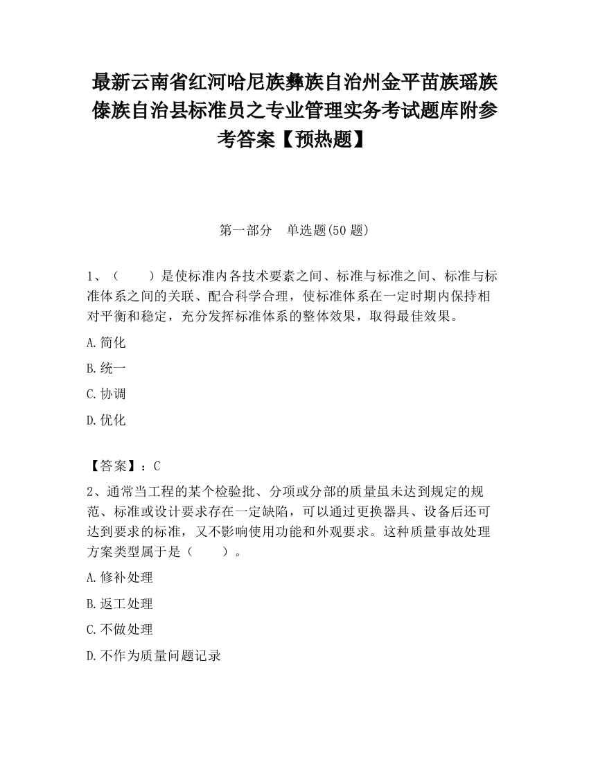 最新云南省红河哈尼族彝族自治州金平苗族瑶族傣族自治县标准员之专业管理实务考试题库附参考答案【预热题】