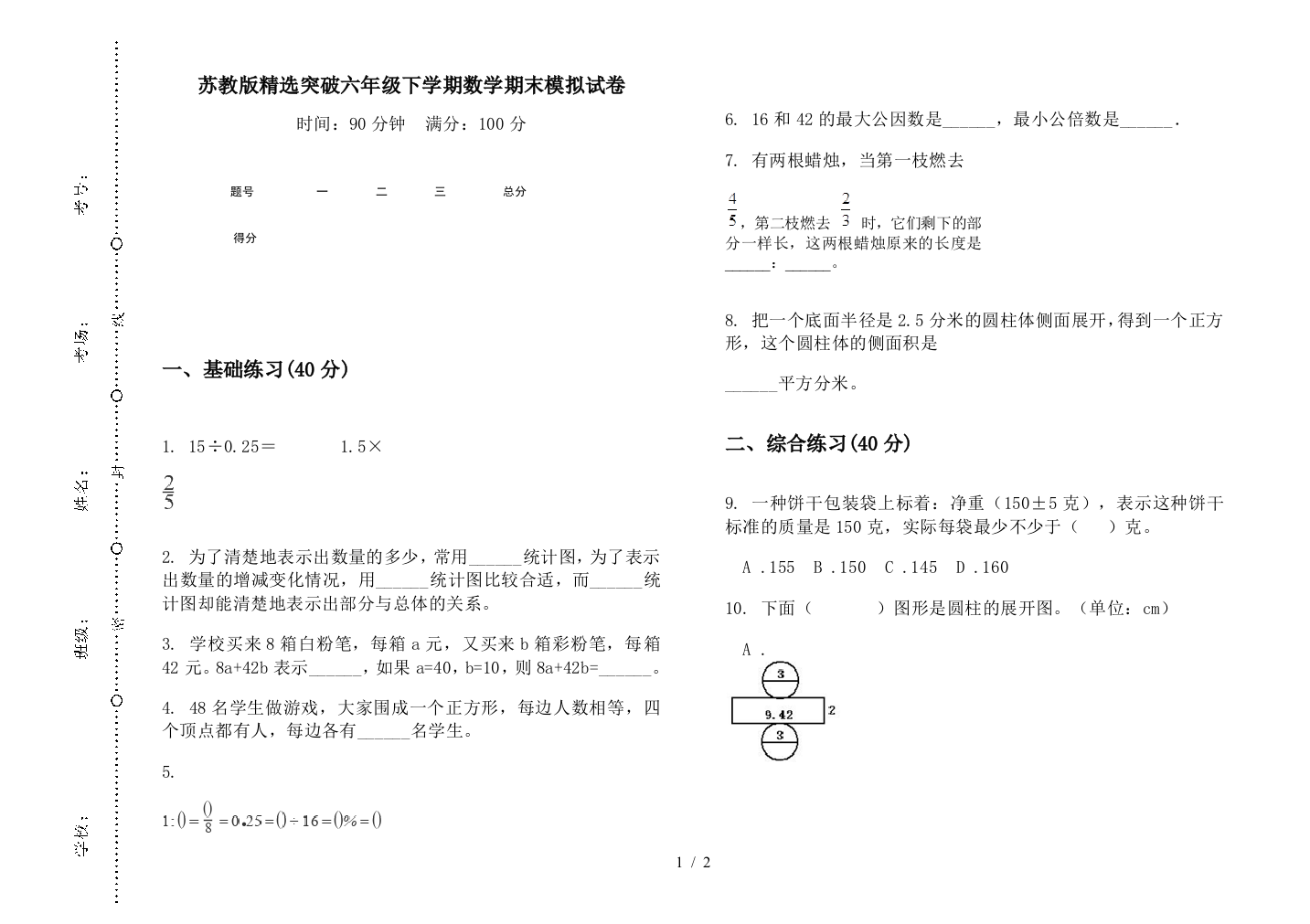 苏教版精选突破六年级下学期数学期末模拟试卷