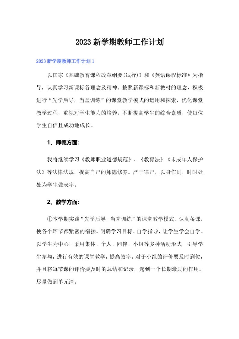 2023新学期教师工作计划