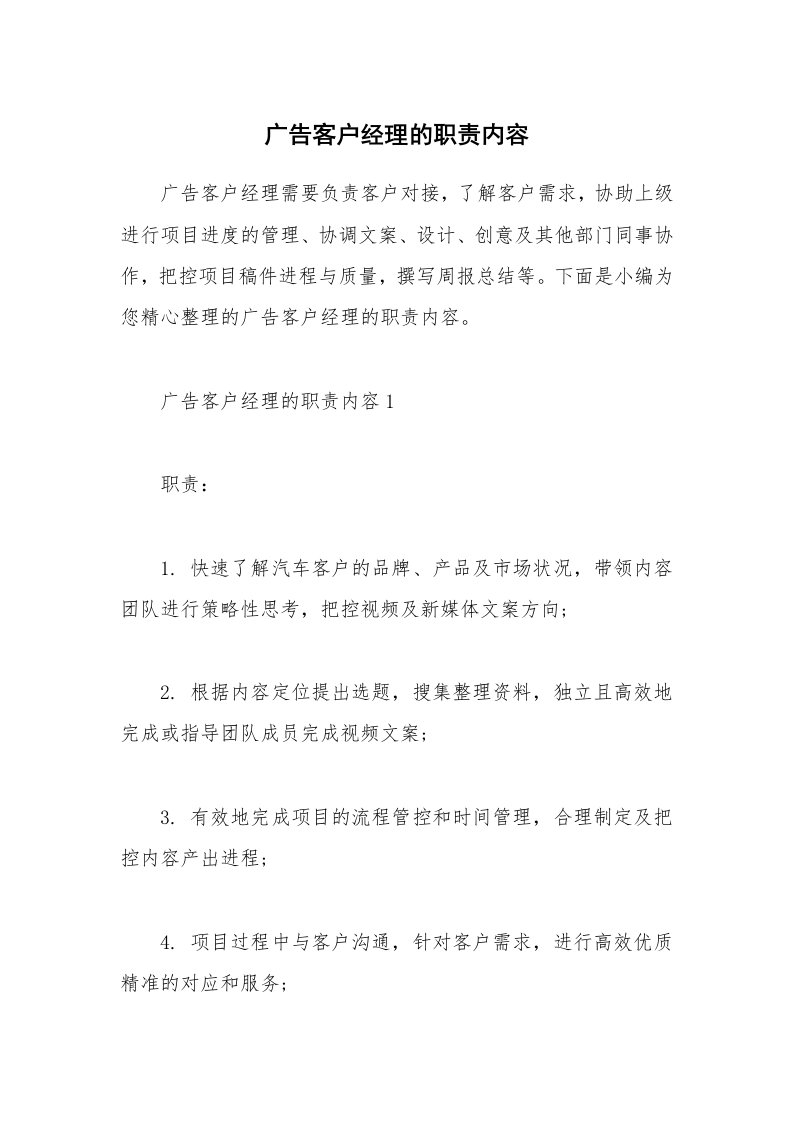 办公文秘_广告客户经理的职责内容