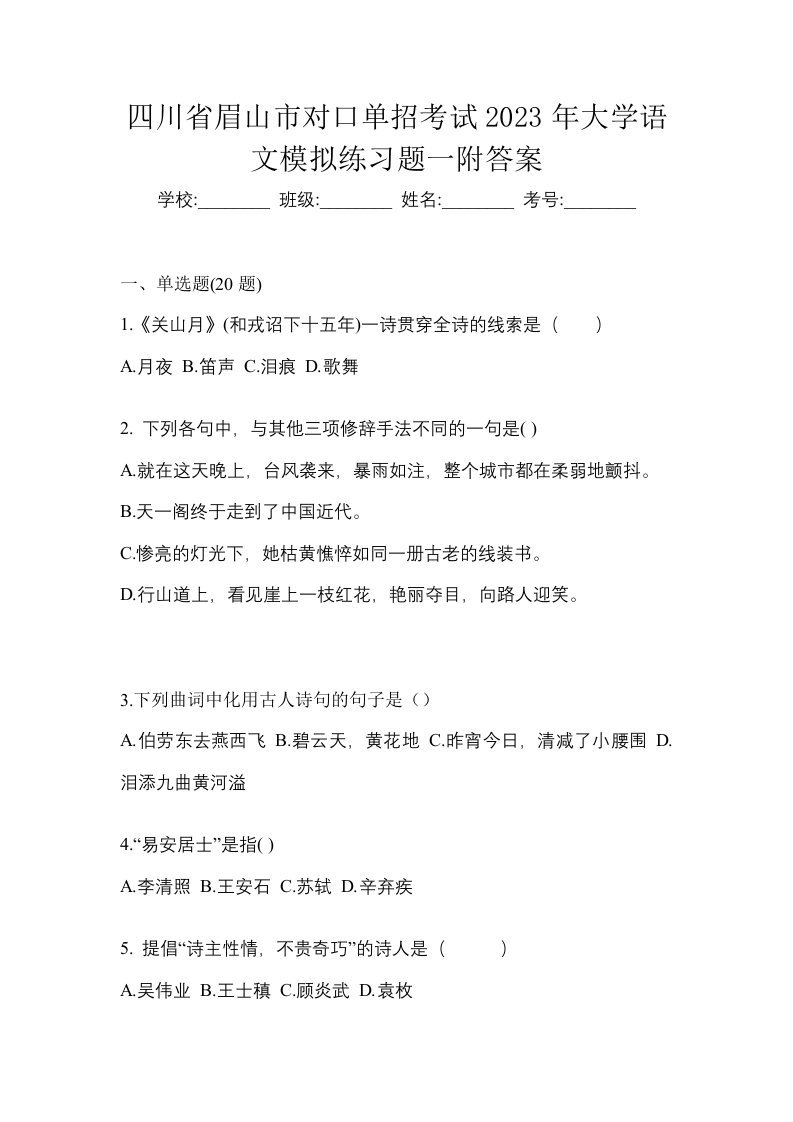 四川省眉山市对口单招考试2023年大学语文模拟练习题一附答案