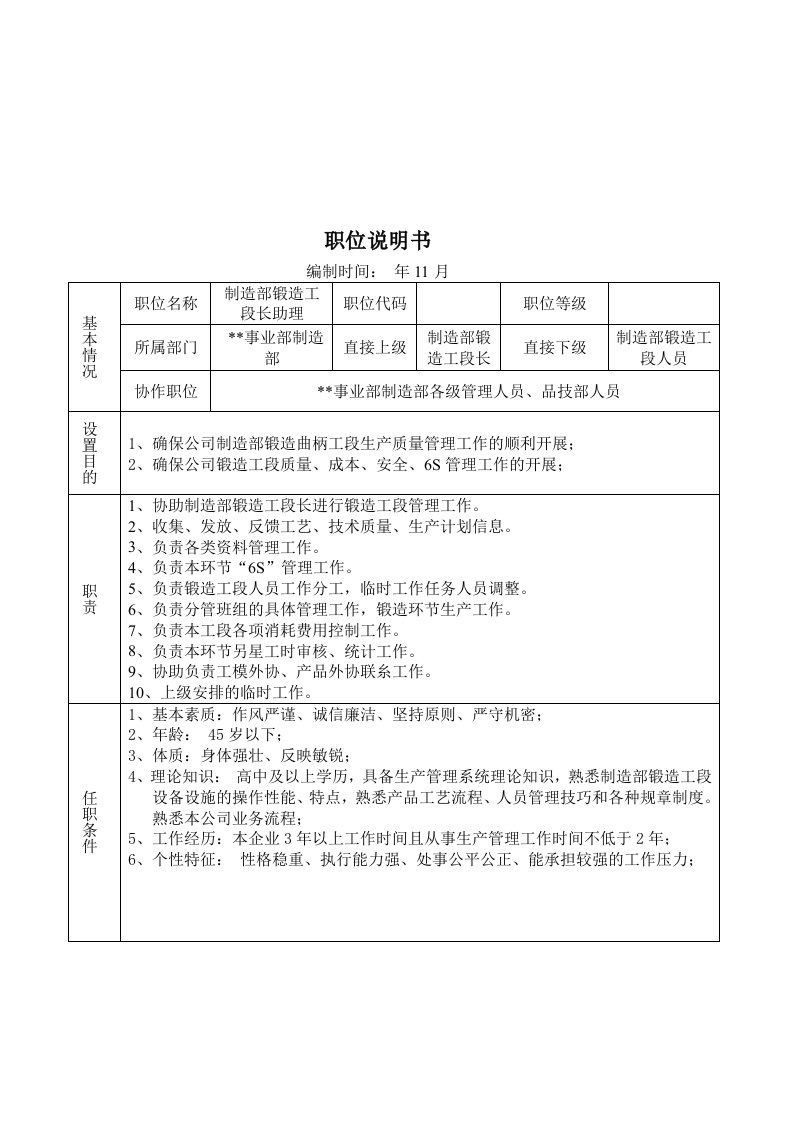 某大型摩配企业制造部锻造工段长岗位说明书