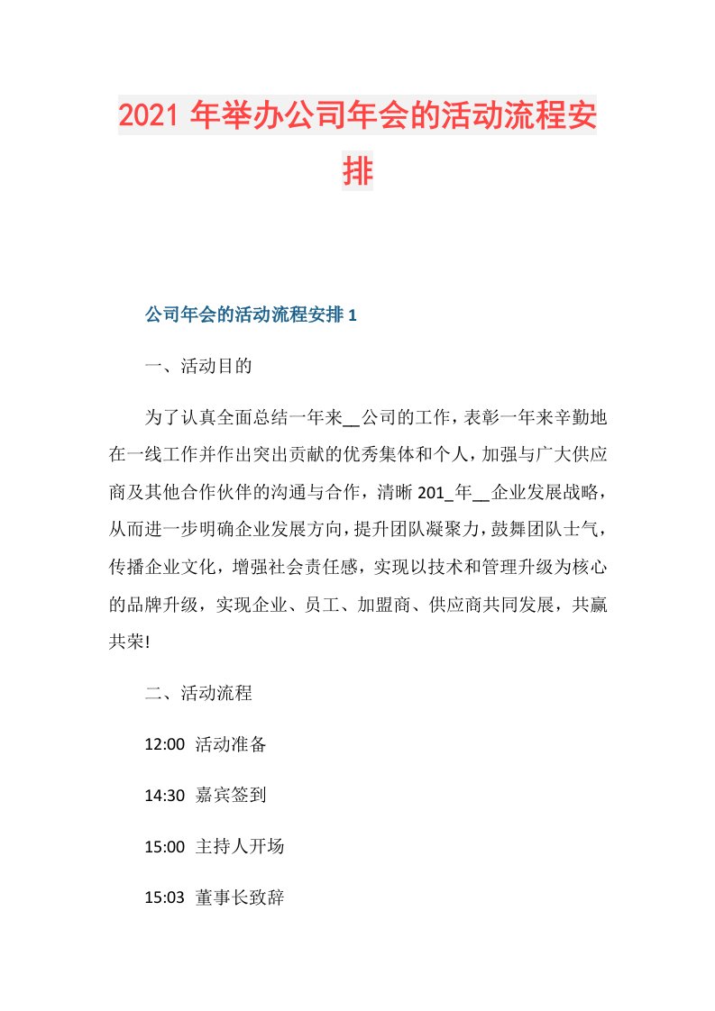 年举办公司年会的活动流程安排