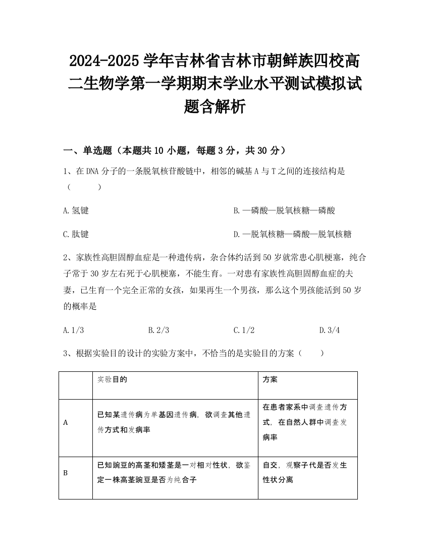 2024-2025学年吉林省吉林市朝鲜族四校高二生物学第一学期期末学业水平测试模拟试题含解析