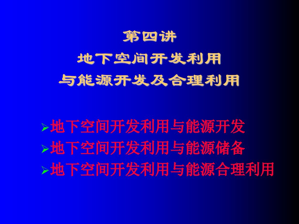 能源化工-第五讲地下空间开发利用与能源开发及合理利用