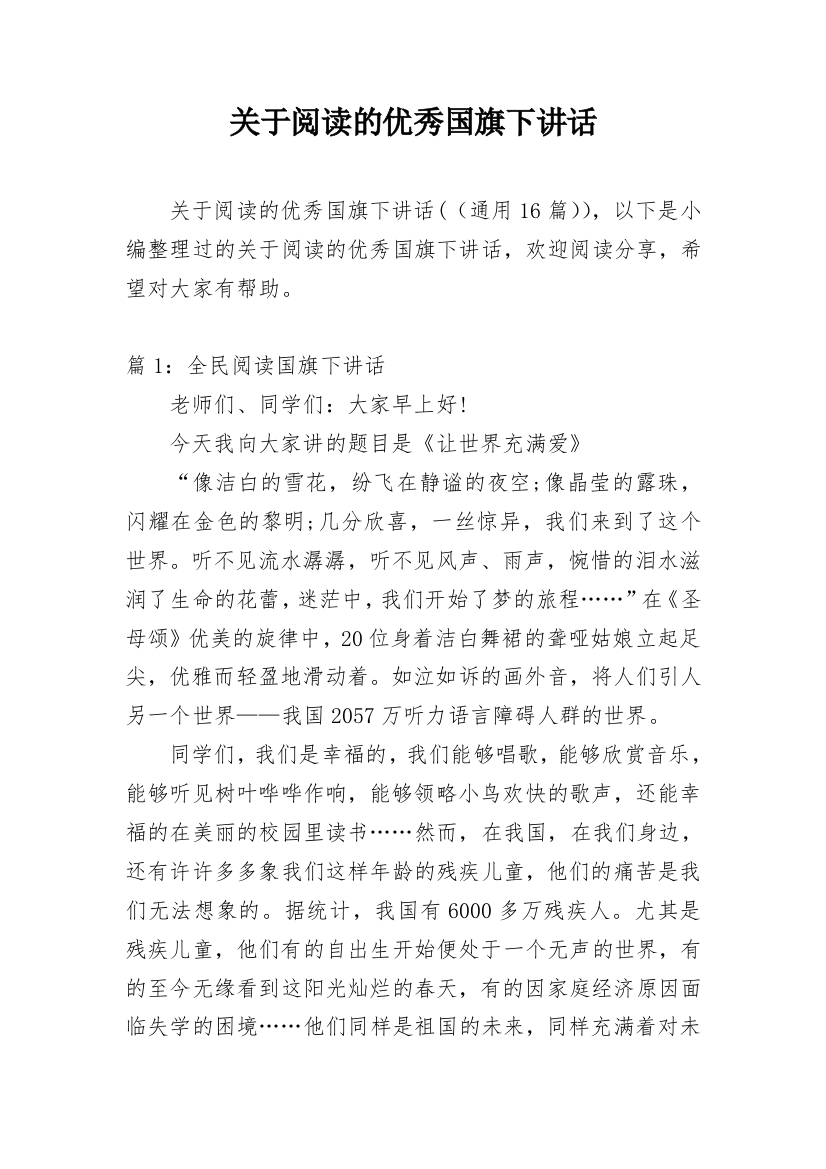 关于阅读的优秀国旗下讲话