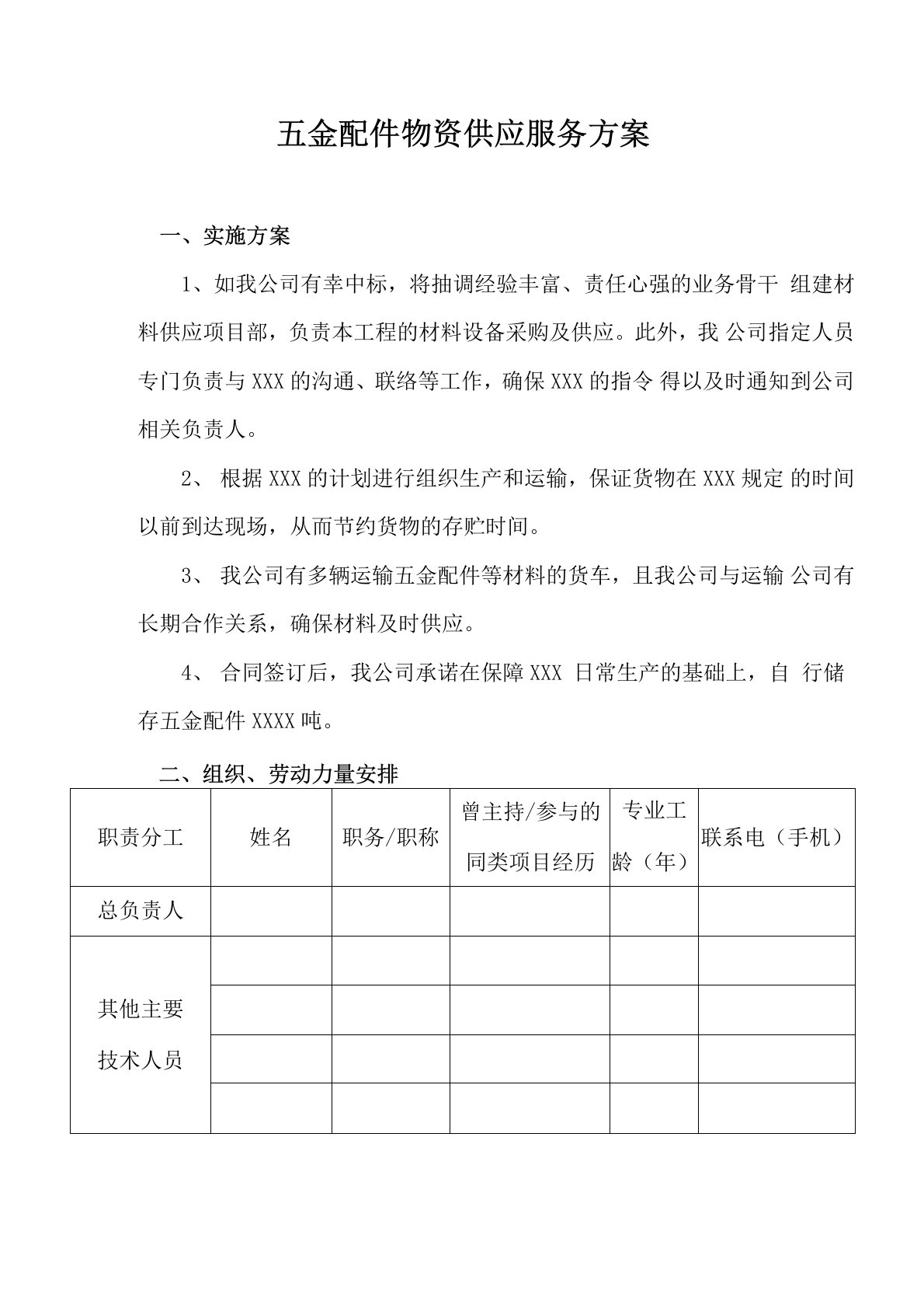 五金配件物资供应服务方案