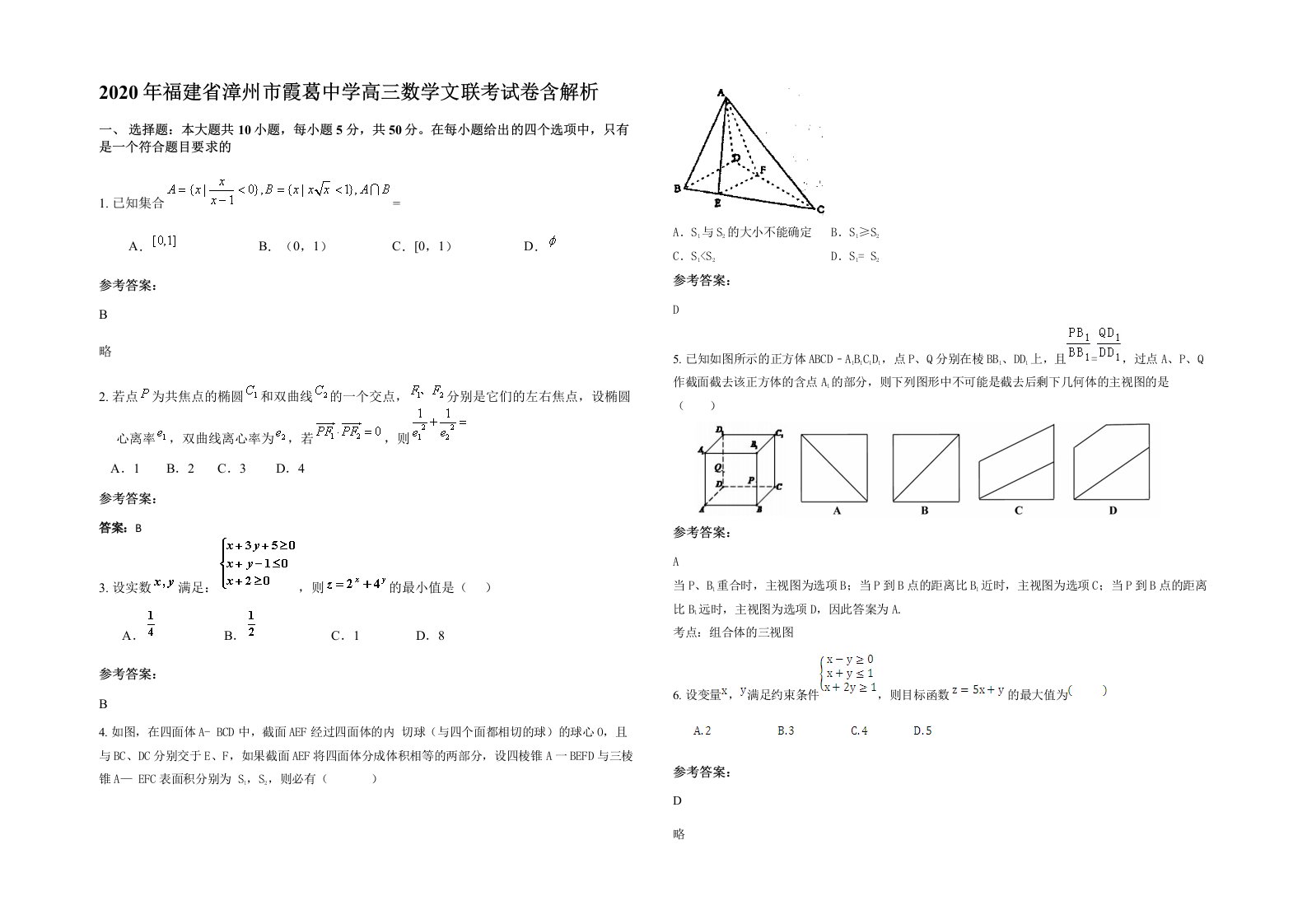 2020年福建省漳州市霞葛中学高三数学文联考试卷含解析