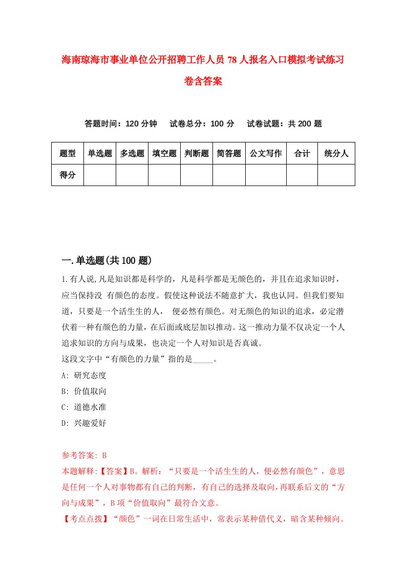 海南琼海市事业单位公开招聘工作人员78人报名入口模拟考试练习卷含答案第8期