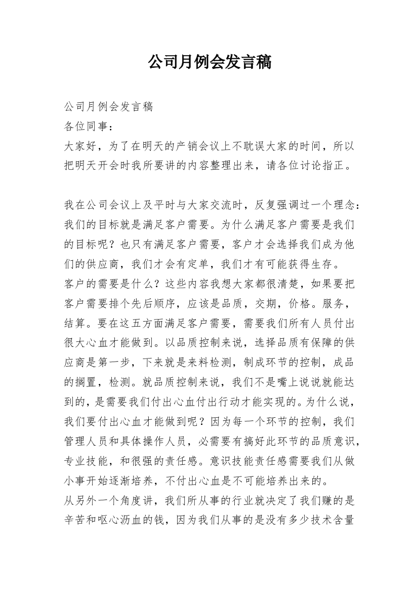 公司月例会发言稿