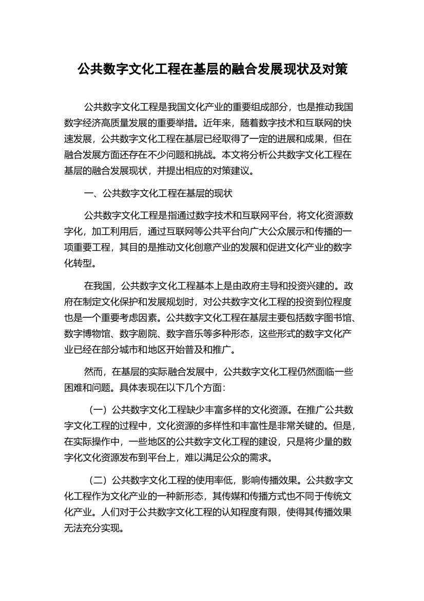 公共数字文化工程在基层的融合发展现状及对策