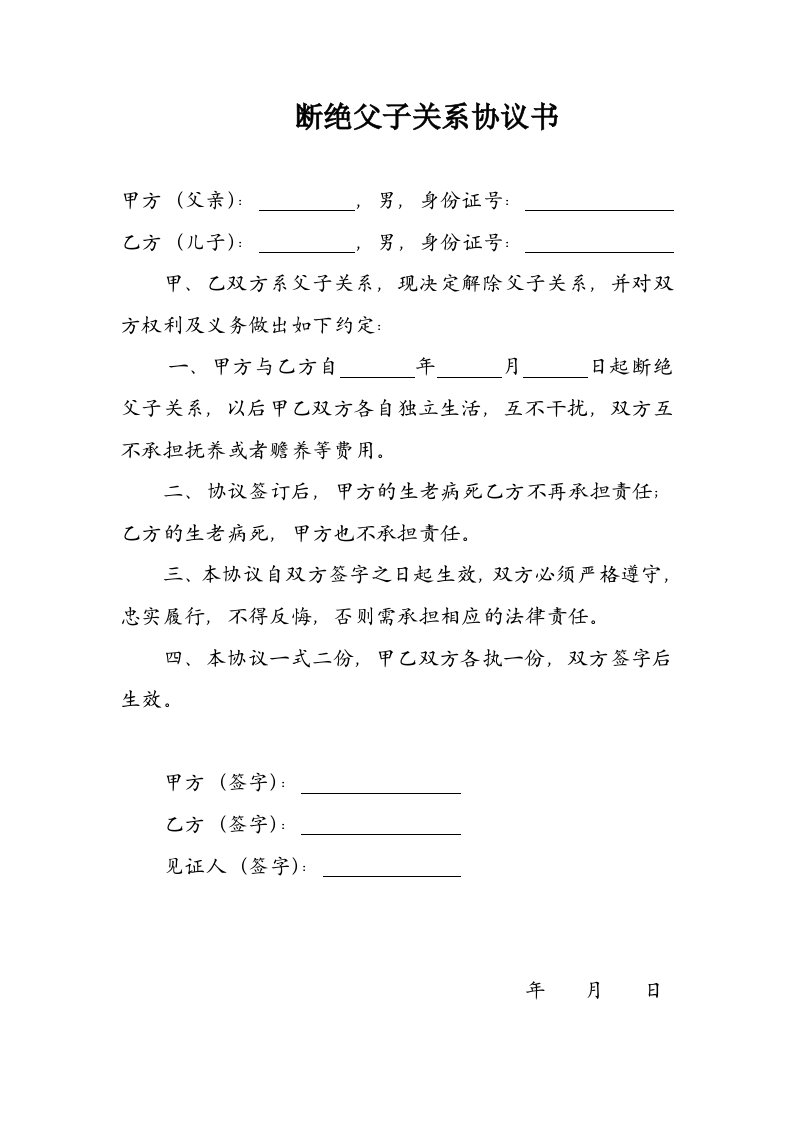 断绝父子关系协议书