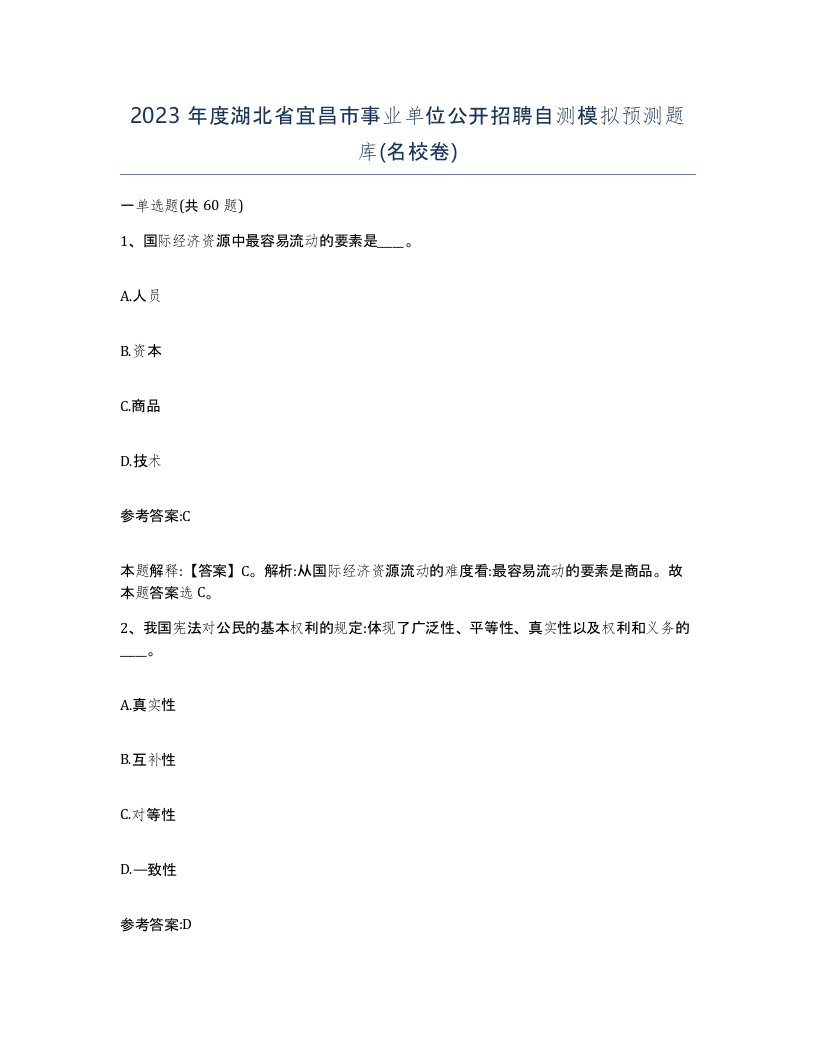 2023年度湖北省宜昌市事业单位公开招聘自测模拟预测题库名校卷