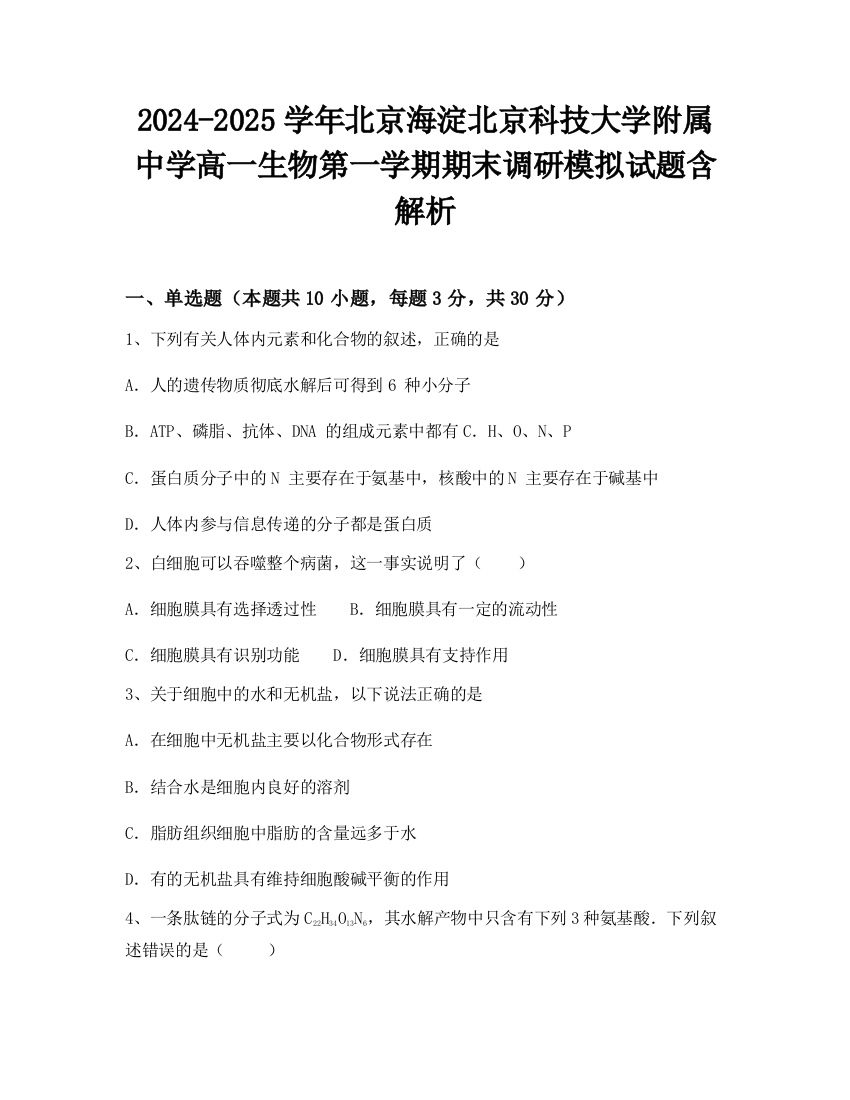 2024-2025学年北京海淀北京科技大学附属中学高一生物第一学期期末调研模拟试题含解析