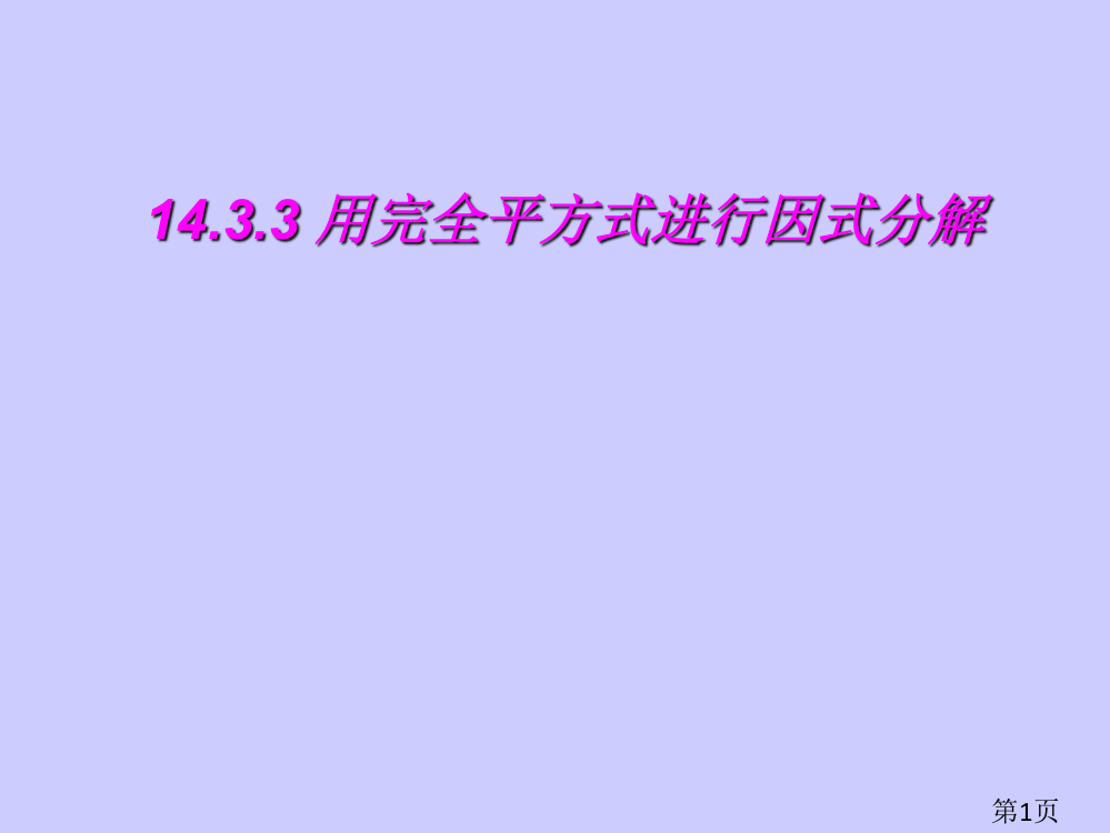 运用完全平方公式进行因式分解一省名师优质课获奖课件市赛课一等奖课件