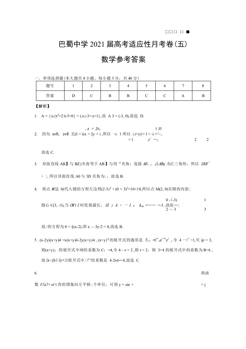 巴蜀中学2021届高考适应性月考卷（五）数学答案