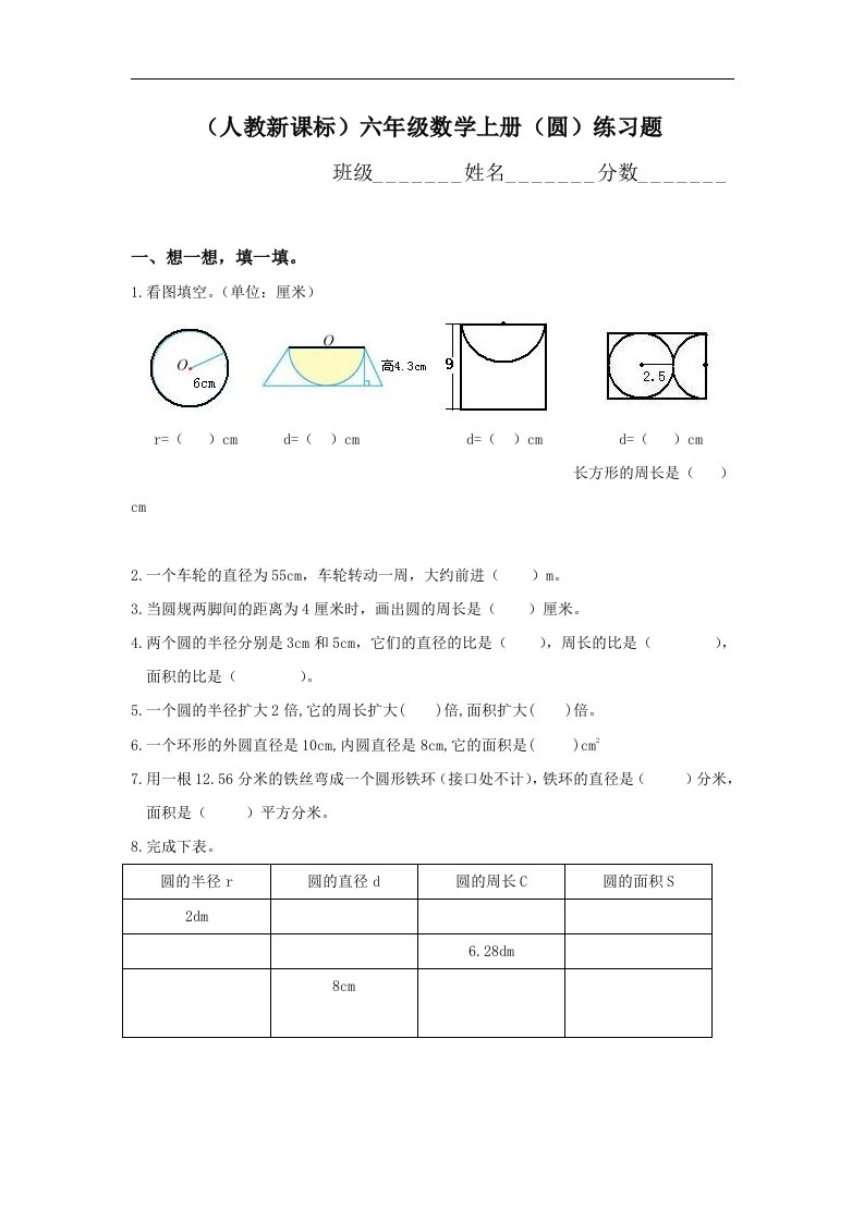 人教新课标六年级数学上册《圆》练习题