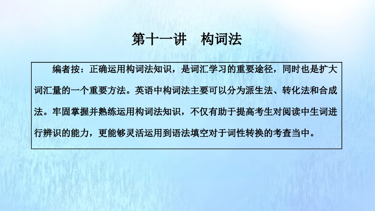 2022高考英语一轮复习第一部分句子成分下的语法攻略第十一讲构词法课件新人教版