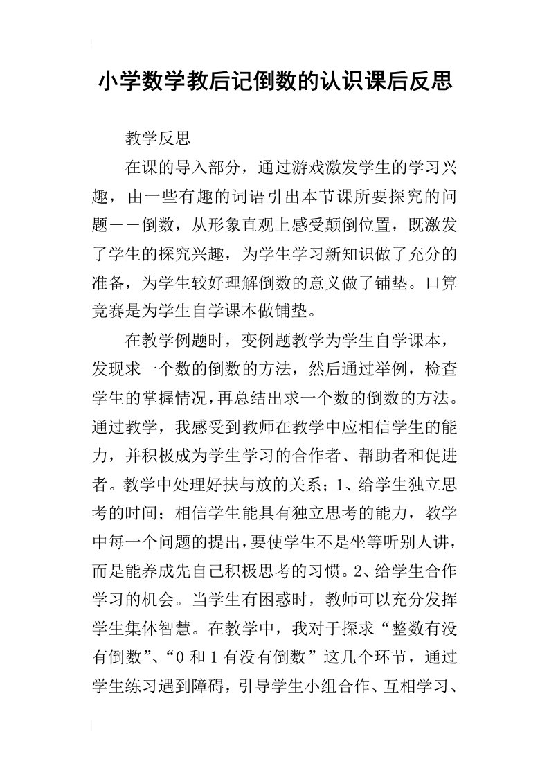 小学数学教后记倒数的认识课后反思