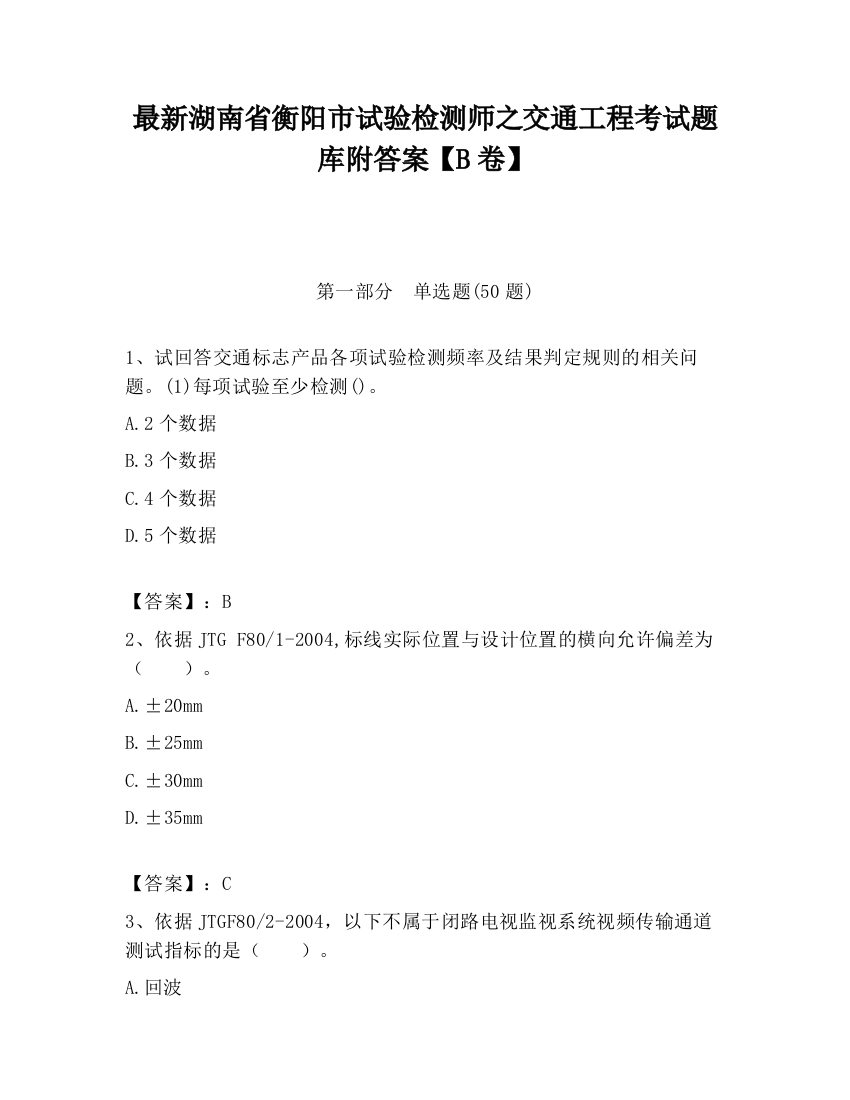 最新湖南省衡阳市试验检测师之交通工程考试题库附答案【B卷】