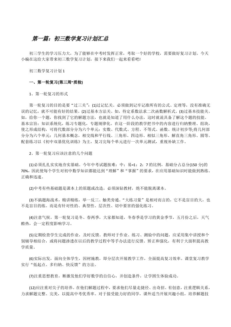 初三数学复习计划汇总[五篇材料][修改版]