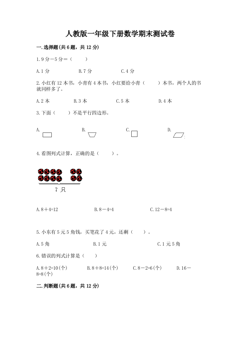 人教版一年级下册数学期末测试卷精品（精选题）