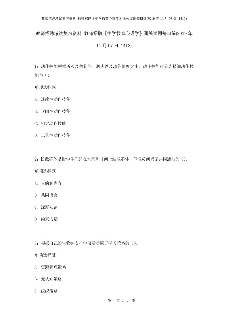 教师招聘考试复习资料-教师招聘中学教育心理学通关试题每日练2019年11月07日-1412