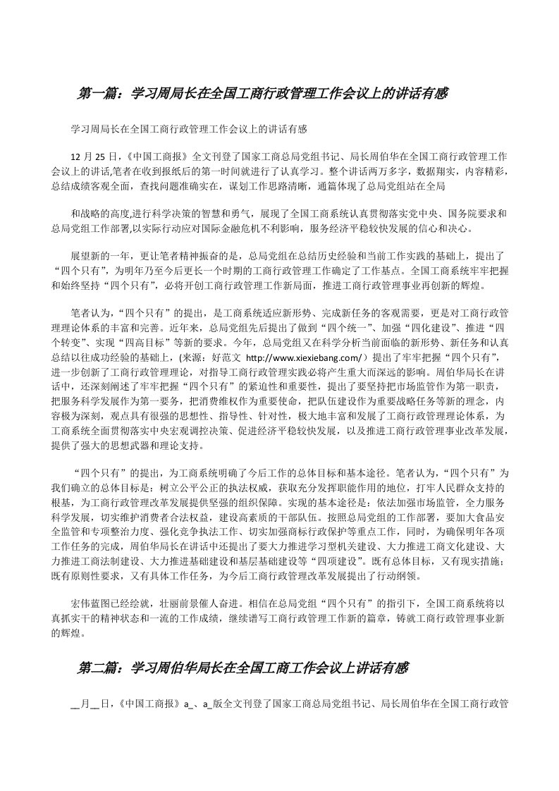 学习周局长在全国工商行政管理工作会议上的讲话有感[修改版]