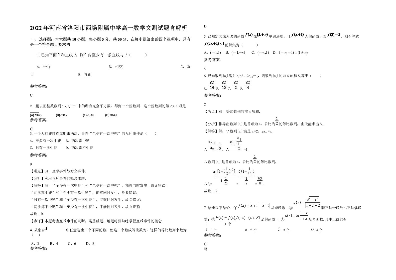 2022年河南省洛阳市西场附属中学高一数学文测试题含解析