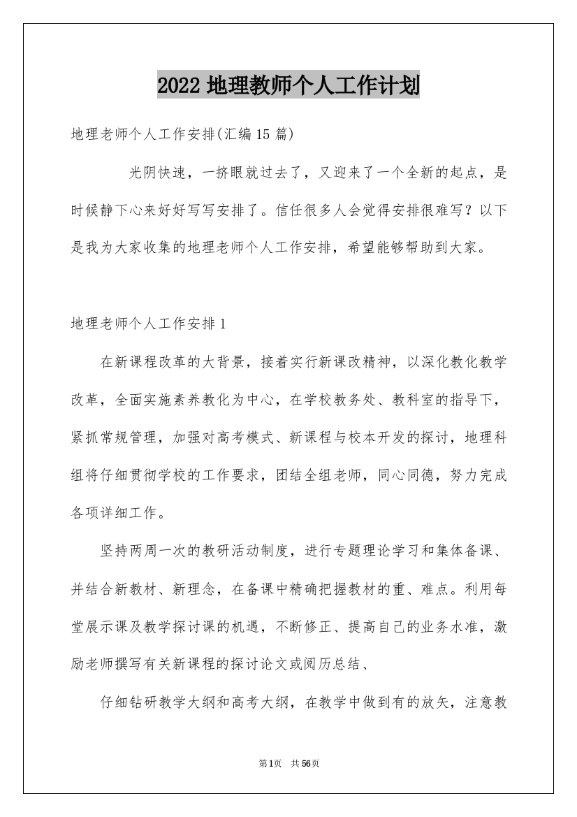 2022地理教师个人工作计划_13