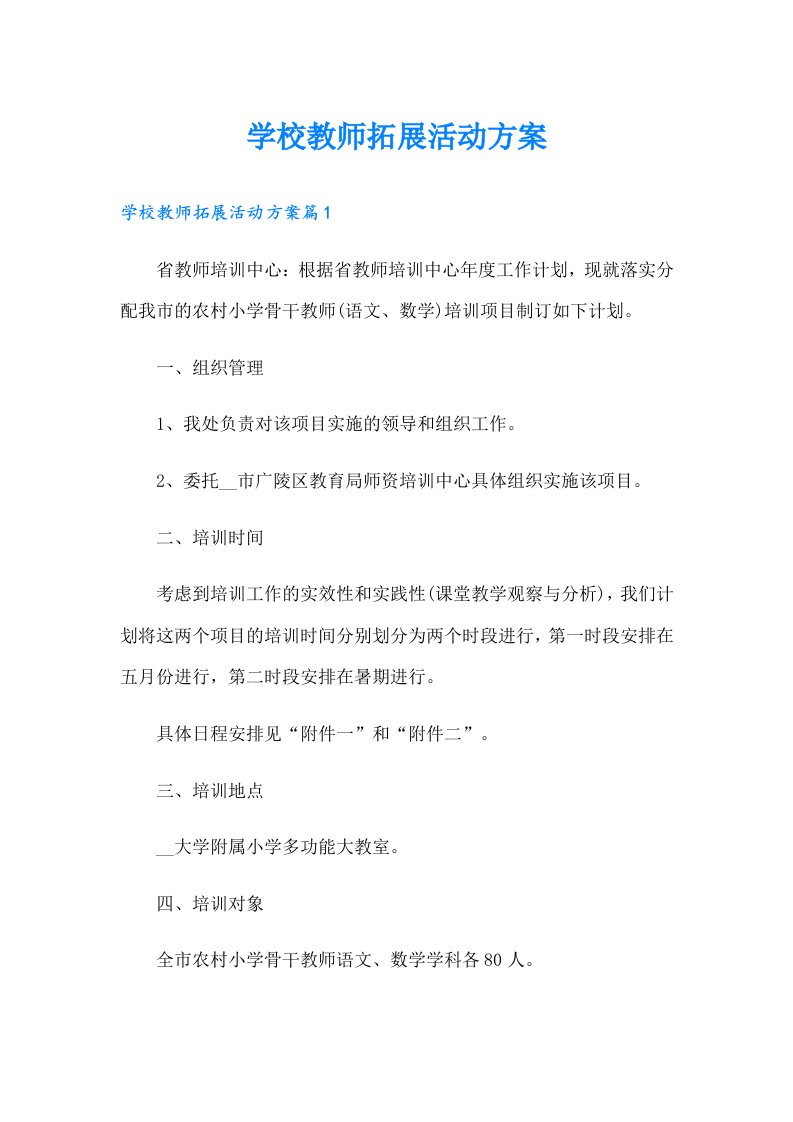 学校教师拓展活动方案