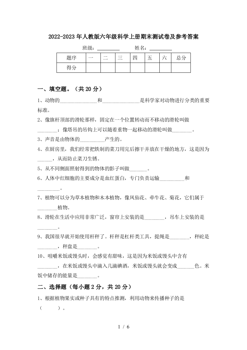 2022-2023年人教版六年级科学上册期末测试卷及参考答案