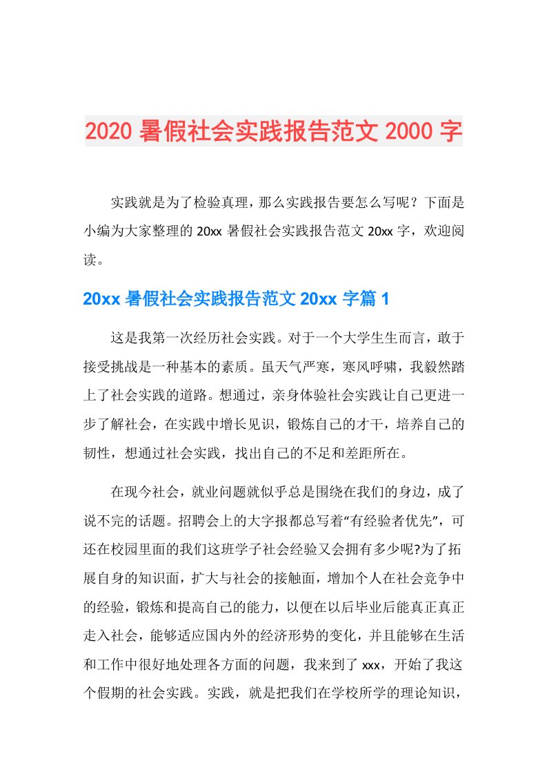 暑假社会实践报告范文2000字