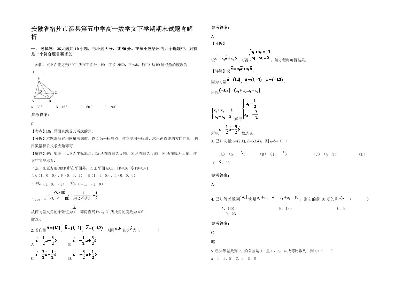 安徽省宿州市泗县第五中学高一数学文下学期期末试题含解析