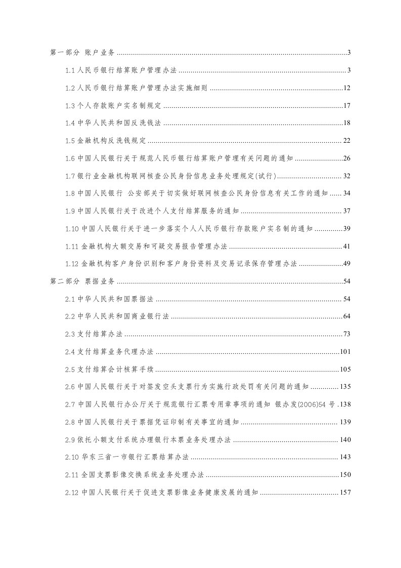 支付结算检查制度汇总