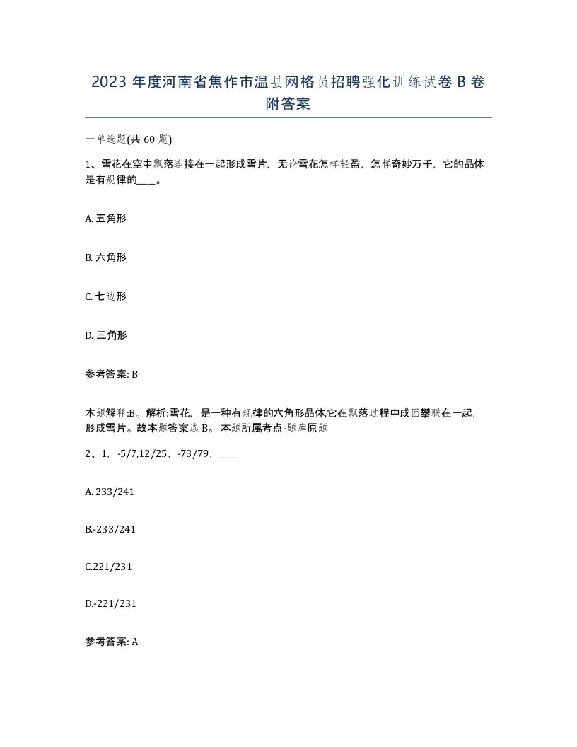 2023年度河南省焦作市温县网格员招聘强化训练试卷B卷附答案