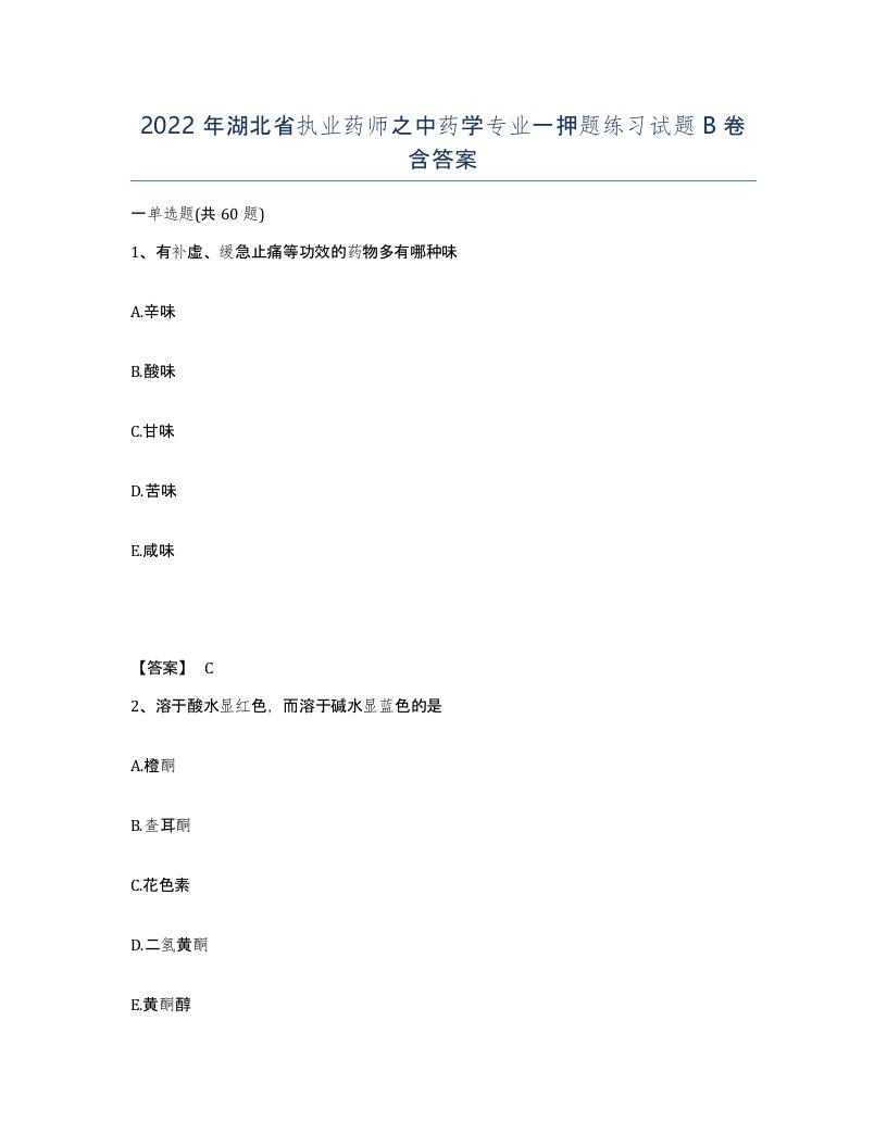 2022年湖北省执业药师之中药学专业一押题练习试题B卷含答案