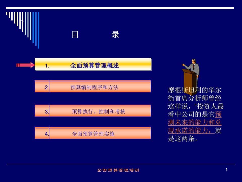 全面预算管理体系和实施PPT68页