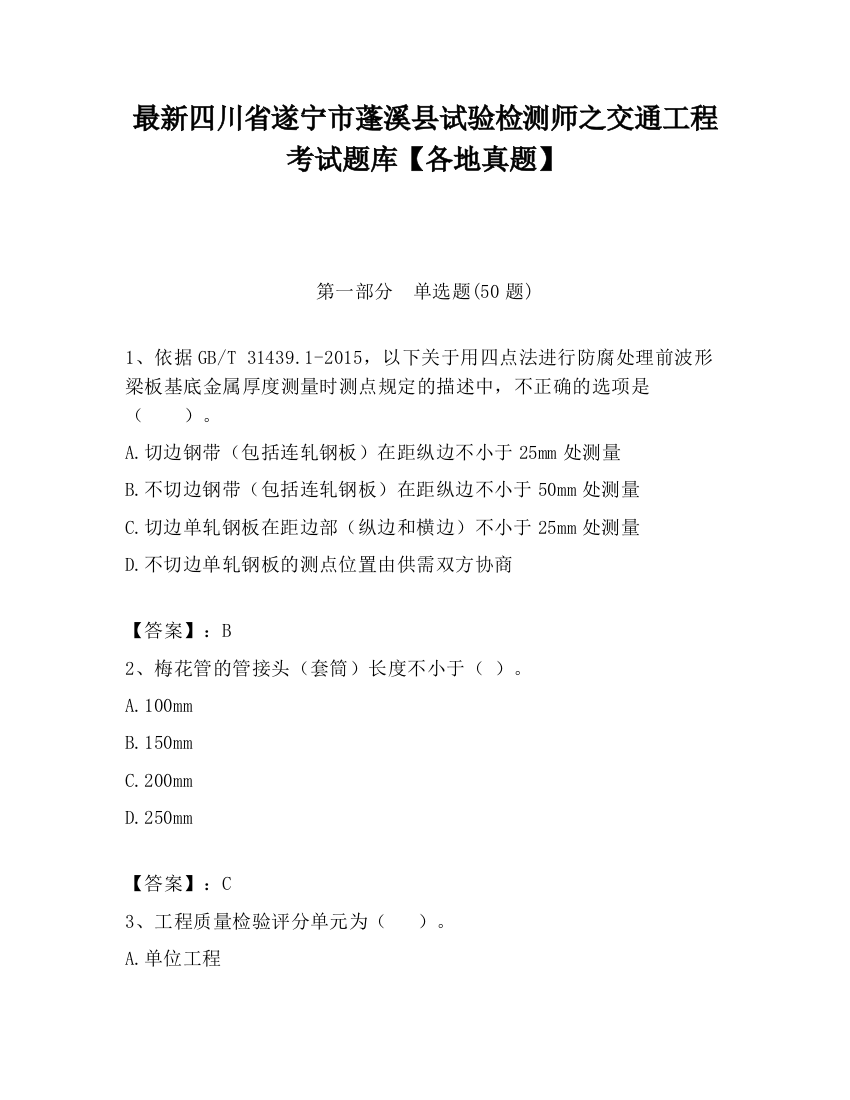 最新四川省遂宁市蓬溪县试验检测师之交通工程考试题库【各地真题】