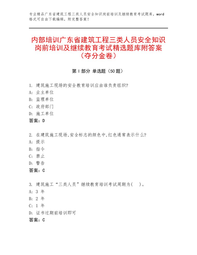 内部培训广东省建筑工程三类人员安全知识岗前培训及继续教育考试精选题库附答案（夺分金卷）