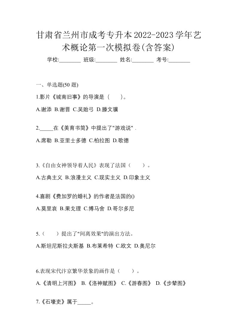 甘肃省兰州市成考专升本2022-2023学年艺术概论第一次模拟卷含答案