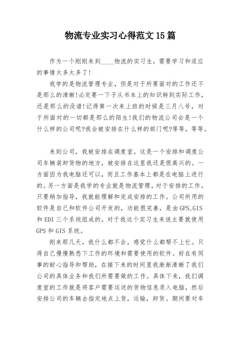 物流专业实习心得范文15篇