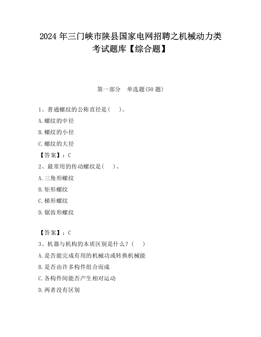 2024年三门峡市陕县国家电网招聘之机械动力类考试题库【综合题】